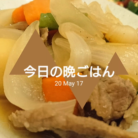 今日の晩ごはんの画像