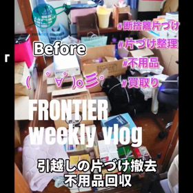 引越しゴミ片づけ不用品回収買取りはフロンティアグループへの画像