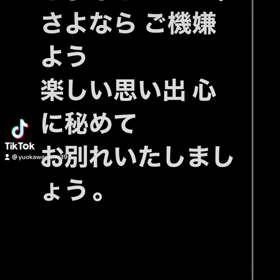 さよなら皆様の替え歌の画像