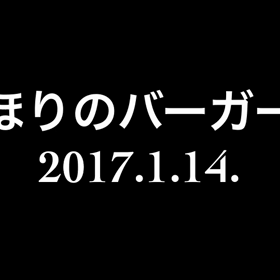 ”✨バイクのお客様のひとり✨” ほりのバーガーの画像
