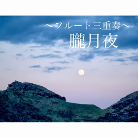 フルートアンサンブル楽譜も販売中！(フルート楽譜)の画像