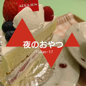 夜のおやつの画像