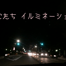 母と くにたちイルミネーションの画像