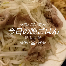 今日の晩ごはんの画像