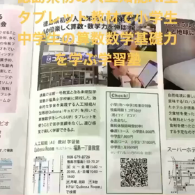 徳島県初の人工知能AI型タブレット教材で算数数学基礎力を伸ばす学習塾の画像