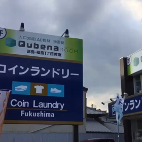算数数学の成績が伸び悩んでいる!小学生&中学生集まれ〜未来型の学習塾Qubena Room徳島の画像