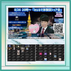 大人気オンライン！第28回「みんなで体験談シェア会❣️」8/26開催　の画像