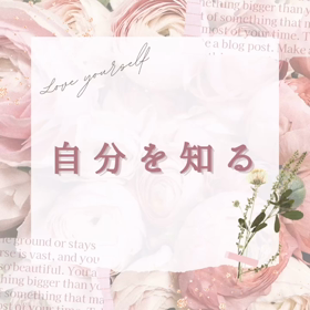 自分を知るの画像