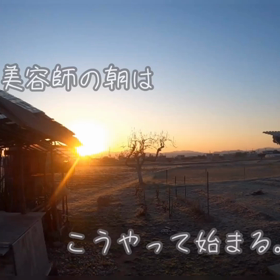 美容師の朝はこうやって始まる☀️の画像