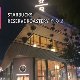 STARBUCKS RESERVE ROASTERY TOKYO その２の画像