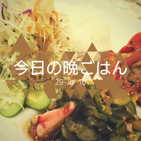今日の晩ごはんの画像