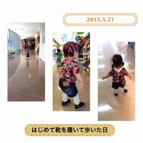 はじめて1人で靴を履いて歩きました！！！の画像