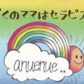 おかあさんはセラピストの画像