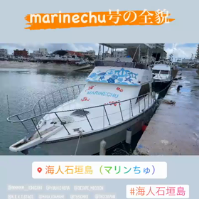 marinechu号全貌！海人石垣島の画像
