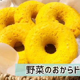 【レシピ動画】野菜嫌い克服！野菜パウダーでこどもが喜ぶおやつの画像