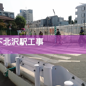今日の下北沢駅工事の画像