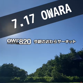 【通行止め情報あり】2023年7月17日（月）のおわらサーキットの画像
