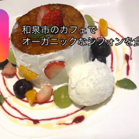 和泉市のオーガニックカフェでシフォンケーキを食べた！！の画像