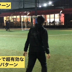 【フットサル戦術】変則ちょんどんの画像