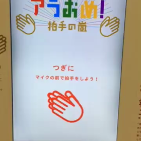 アラおめ！ その1の画像