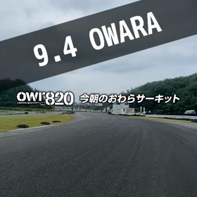 【通行止めにご注意ください】2023年9月4日（月）のおわらサーキットの画像