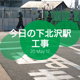 今日の下北沢駅工事の画像