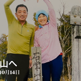 石堂山への動画が出来ました。。。そして改めてお山への思いを夫婦で語りました。の画像