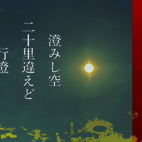 月光【挨拶状:お使いください】の画像