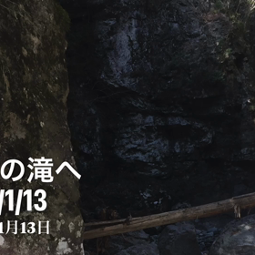 大滝の滝へを　　ビデオに　残しますの画像