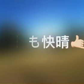 本日快晴の画像