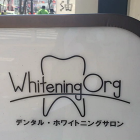 約1時間で歯が白くなる！？の画像