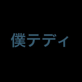 ボク、テディ（≧∇≦）の画像