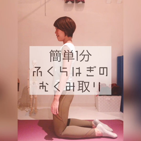 痛いけど効果抜群！脚のむくみにさようなら☆動画アリ☆の画像