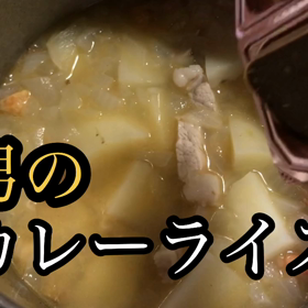 男の作るカレーライスの画像