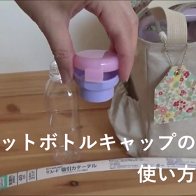 ペットボトルキャップの作り方の画像