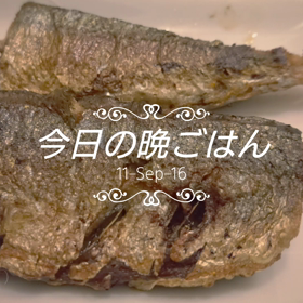 今日の晩ごはんの画像