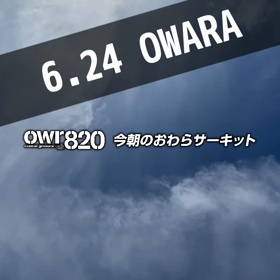 【通行止め情報あり】2023年6月24日（土）のおわらサーキットの画像