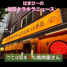 韓国からおはようございます！本日のTikTokは、日本過ぎる焼肉屋さん！の画像
