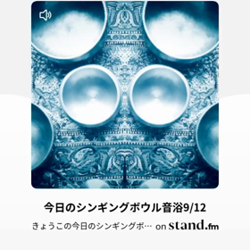 今日のシンギングボウル音浴の画像