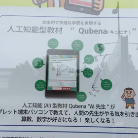 徳島算数数学苦手な小学生中学生集まれ学習塾Qubena Room徳島福島1丁目教室(人工知能の画像