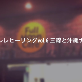 うたレレヒーリングvol.6三線と沖縄ナイトの思い出の画像