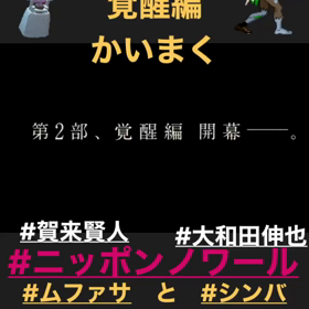 来週より覚醒開幕、ニッポンノワール　賀来賢人　大和田伸也　ライオンキング対決なるか、、の画像