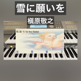 【雪に願いを／槇原敬之】エレクトーン演奏（EL90）の画像