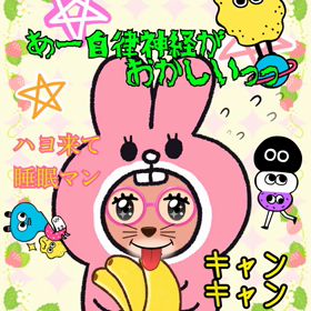 自律神経がおかしいのか？なんて考えても意味ない！の画像