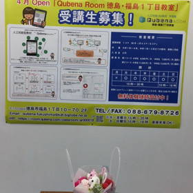 #学習塾qubenaroom徳島・福島1丁目教室#徳島県初の人工知能AI型教材Qubena初登場の画像