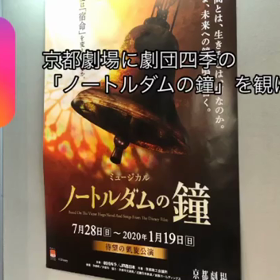 京都劇場で「ノートルダムの鐘」を観てきた！！の画像