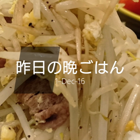 昨日の晩ごはんの画像
