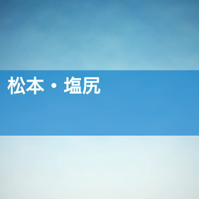 安曇野・松本・塩尻の桜の画像