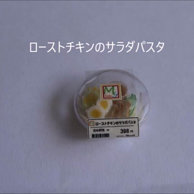 しつこいですがローストチキンのサラダパスタの動画だよの画像