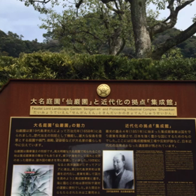 仙巌園に行ってみたの画像